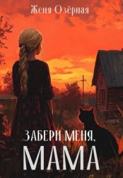 Скачать Забери меня, мама бесплатно