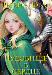 Скачать Чудовище в сердце бесплатно