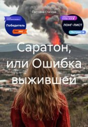 Скачать Саратон, или Ошибка выжившей бесплатно