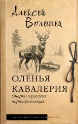 Скачать Оленья кавалерия. Очерки о русских первопроходцах бесплатно