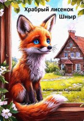Скачать Сказка для детей. Храбрый лисенок Шныр. бесплатно