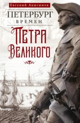Скачать Петербург времен Петра Великого бесплатно