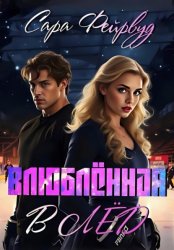 Скачать Влюблённая в лёд бесплатно
