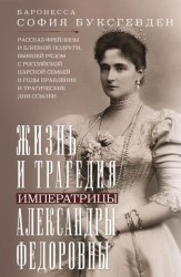 Скачать Жизнь и трагедия императрицы Александры Федоровны. Рассказ фрейлины и близкой подруги, бывшей рядом с российской царской семьей в годы правления и трагические дни ссылки бесплатно