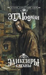 Скачать Эликсиры сатаны бесплатно