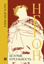 Скачать Нерон. Безумие и реальность бесплатно