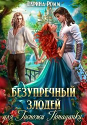 Скачать Безупречный злодей для госпожи попаданки бесплатно