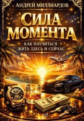 Скачать Сила момента. Как научиться жить здесь и сейчас бесплатно