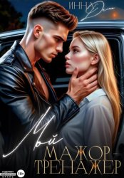 Скачать Мой мажор-тренажер бесплатно