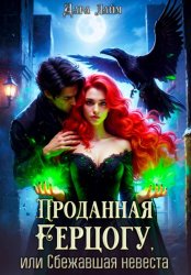 Скачать Проданная герцогу, или Сбежавшая невеста бесплатно