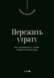 Скачать Пережить утрату. Как справиться с горем и двигаться дальше бесплатно