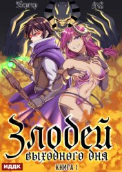 Скачать Злодей выходного дня. Книга 1 бесплатно