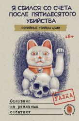 Скачать Я сбился со счета после пятидесятого убийства. Серийные убийцы Азии. Основано на реальных событиях бесплатно