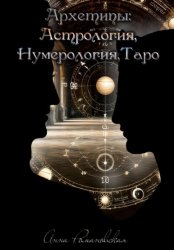 Скачать Архетипы: Астрология, Нумерология, Таро бесплатно