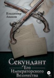 Скачать Секундант Его Императорского Величества бесплатно