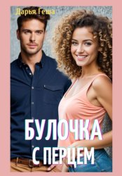 Скачать Булочка с перцем бесплатно