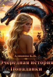 Скачать Очередная история Попаданки бесплатно