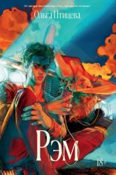 Скачать Рэм бесплатно