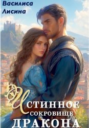 Скачать Истинное сокровище дракона бесплатно