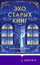Скачать Эхо старых книг бесплатно
