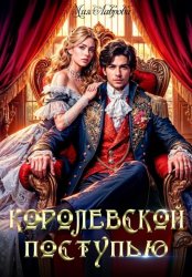 Скачать Королевской поступью бесплатно