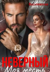 Скачать Неверный. Моя месть бесплатно