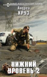 Скачать Нижний уровень – 2 бесплатно