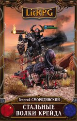 Скачать Стальные Волки Крейда бесплатно