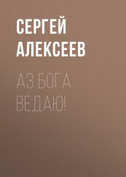 Скачать Аз Бога Ведаю! бесплатно