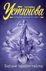 Скачать Богиня прайм-тайма бесплатно