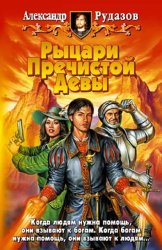 Скачать Рыцари Пречистой Девы бесплатно