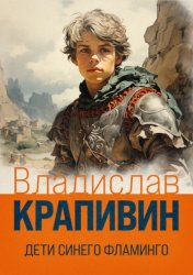 Скачать Дети синего фламинго бесплатно