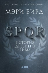 Скачать SPQR. История Древнего Рима бесплатно