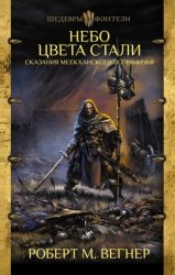 Скачать Сказания Меекханского пограничья. Небо цвета стали бесплатно