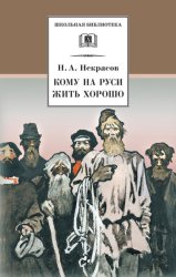 Скачать Кому на Руси жить хорошо бесплатно
