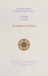 Скачать Слова. Том III. Духовная борьба бесплатно
