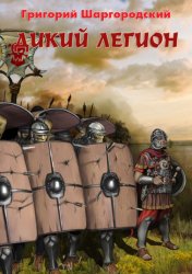 Скачать Дикий легион бесплатно