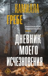 Скачать Дневник моего исчезновения бесплатно