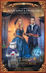 Скачать Высшая правовая магическая академия. Тайны высшего света бесплатно