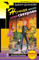 Скачать Ночная жизнь моей свекрови бесплатно