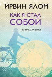 Скачать Как я стал собой. Воспоминания бесплатно