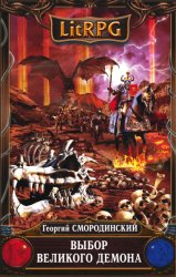 Скачать Выбор Великого Демона бесплатно