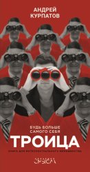 Скачать Троица. Будь больше самого себя бесплатно