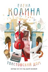 Скачать Толстовский дом бесплатно