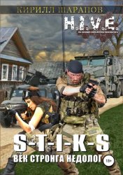 Скачать S-T-I-K-S. Век стронга недолог бесплатно