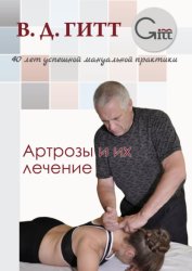 Скачать Артрозы и их лечение бесплатно