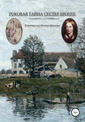 Скачать Роковая тайна сестер Бронте бесплатно