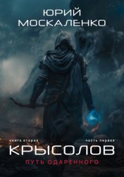 Скачать Путь одарённого. Крысолов. Книга вторая. Часть первая бесплатно