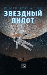 Скачать Звездный Пилот бесплатно