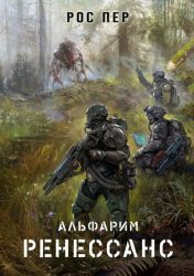 Скачать Альфарим. Ренессанс бесплатно